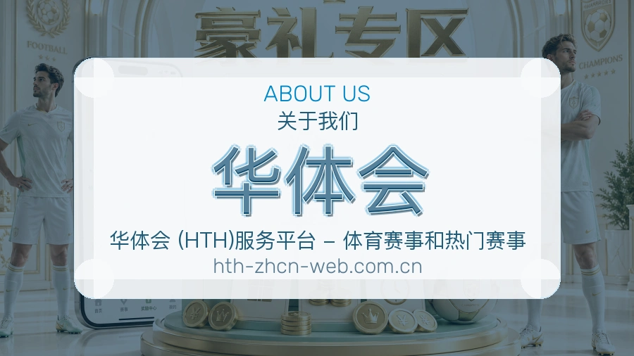 华体会 关于我们模块图