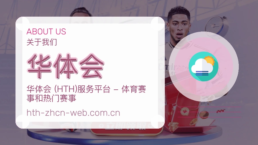 华体会品牌服务介绍